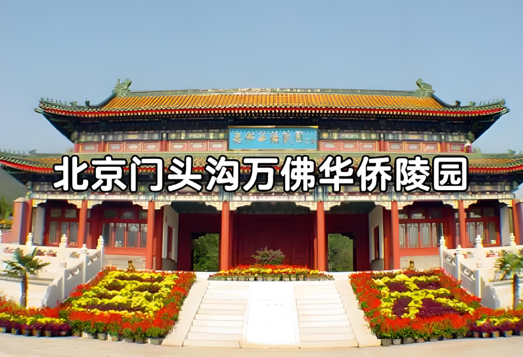 万佛华侨陵园：北京西山脚下的生命纪念圣地