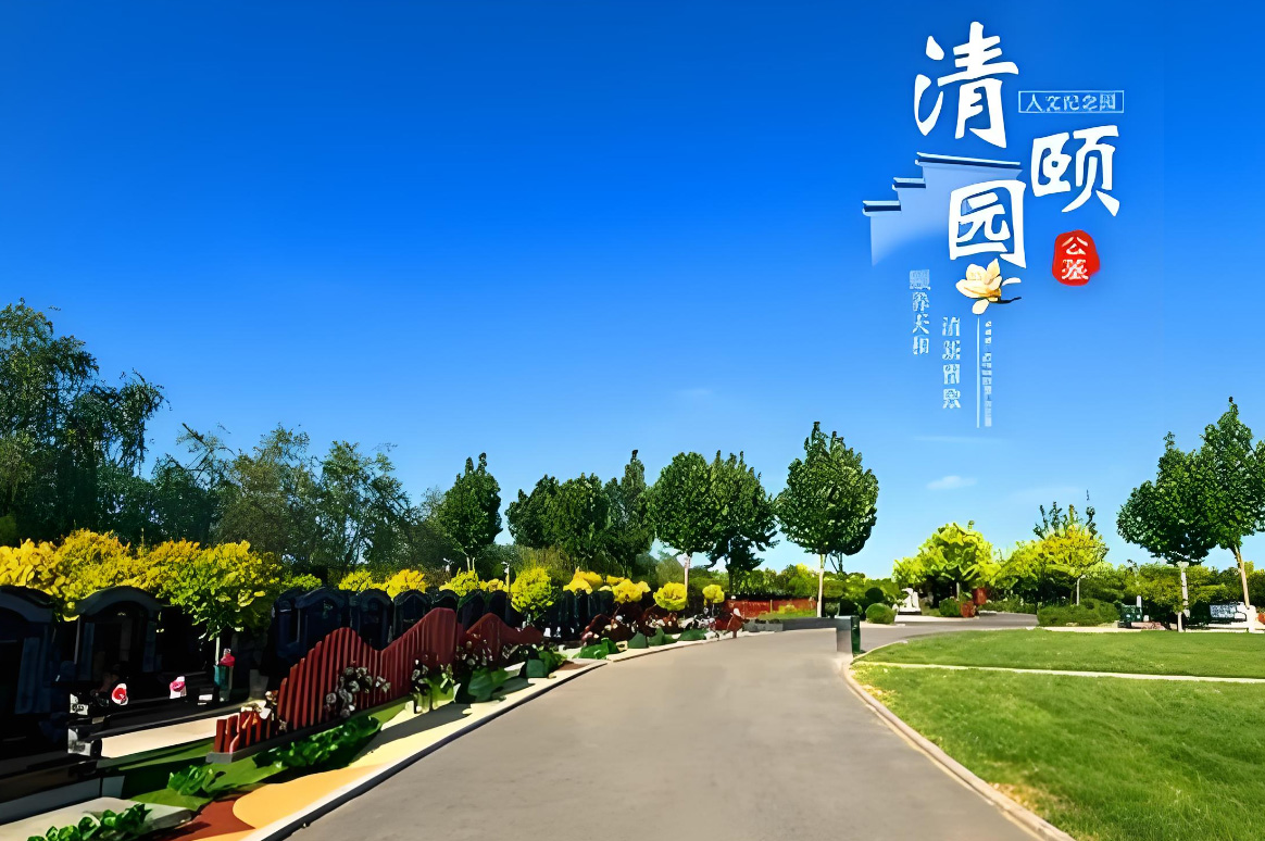 清颐园公墓服务怎么样？专业周到慰藉家属400-040-4090