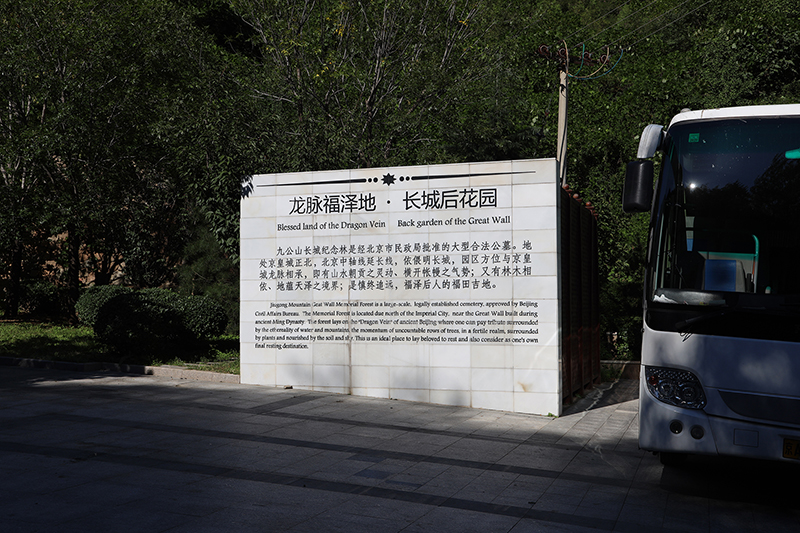 九公山长城纪念林：风水绝佳的安息之地